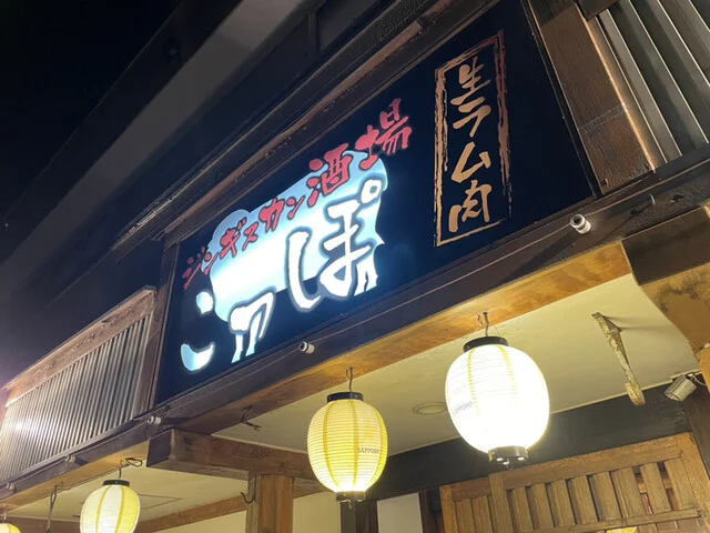 ジンギスカン酒場 こっぽ - 苫小牧（ジンギスカン）の写真