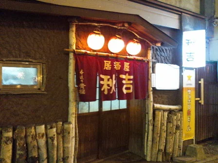 居酒屋　秋吉 - 釧路（居酒屋）の写真