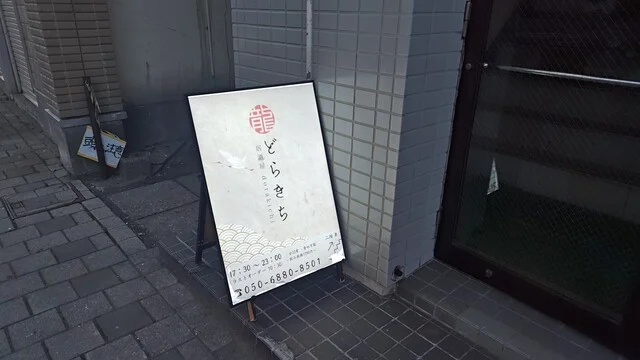 龍吉（どらきち） - 桂台（居酒屋）の写真