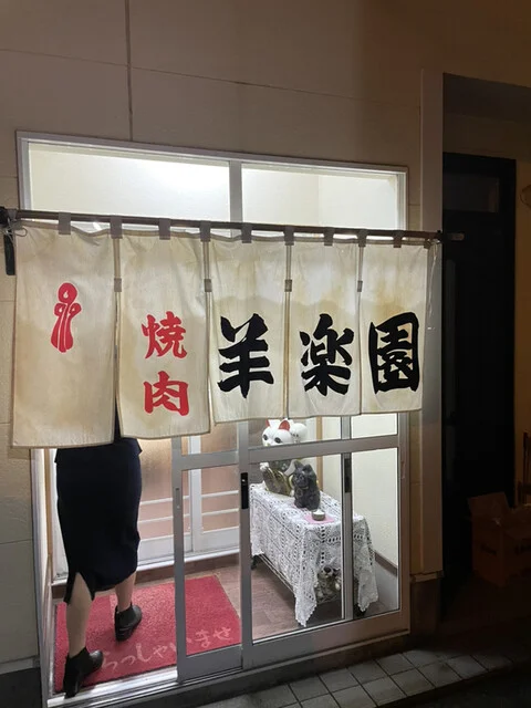 焼肉　羊楽園 - 帯広（ジンギスカン）の写真