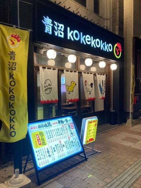 青沼KOKEKOKKO（青沼コーケコッコー） - 帯広（居酒屋）の写真