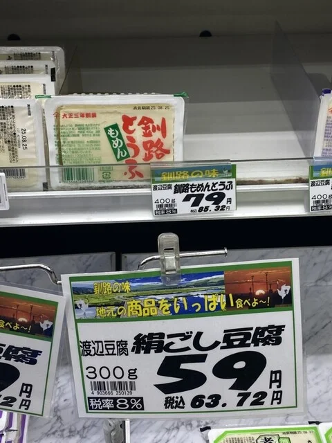 渡辺豆腐食品 - 釧路（その他）の写真