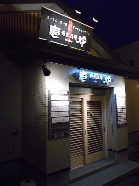 壱炉 - 根室（居酒屋）の写真