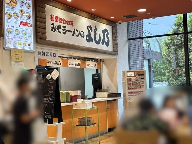 よし乃 道の駅店 - 旭川（ラーメン）の写真