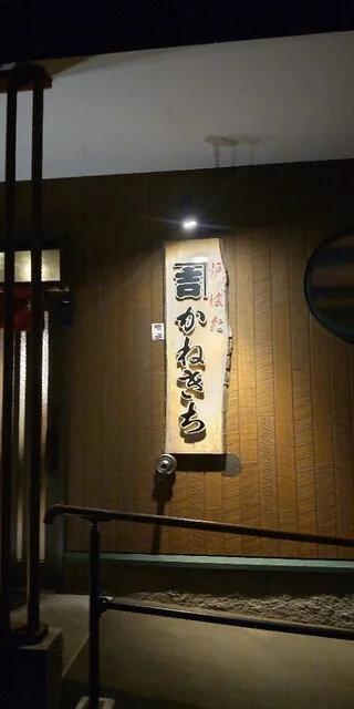 炉ばた　かねきち - 釧路（郷土料理）の写真