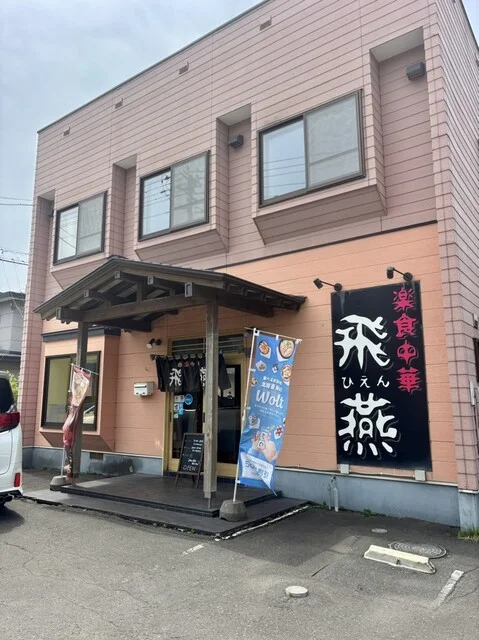 楽食中華 飛燕（ひえん） - 糸井（中華料理）の写真