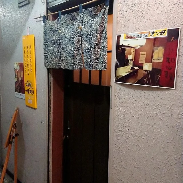 居酒屋まつ野 - 旭川（居酒屋）の写真
