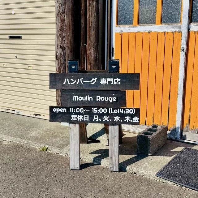 ハンバーグ専門店 Moulin Rouge（ムーラン ルージュ） - 錦岡（ハンバーグ）の写真