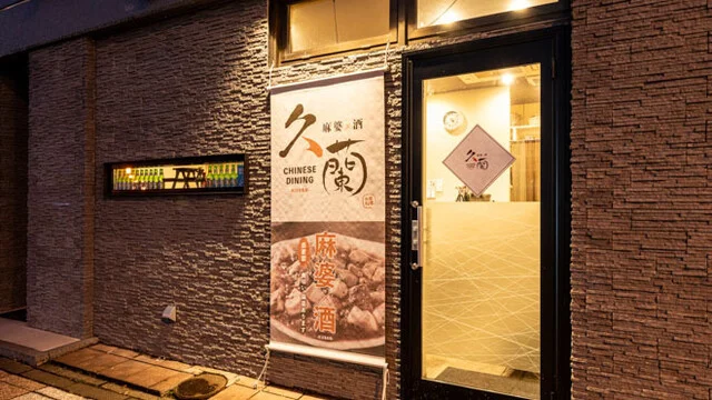 Chinese Dining 久蘭（チャイニーズ ダイニング クラン） - 旭川（中華料理）の写真