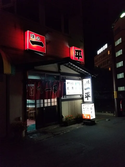 味の一平 - 洞爺湖町その他（居酒屋）の写真