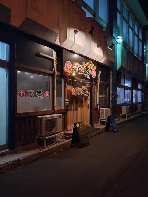 樂食中華 孝 - 苫小牧（中華料理）の写真