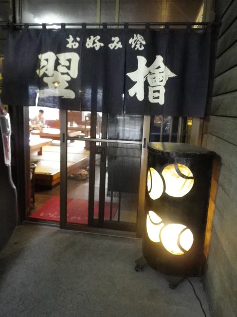 お好み焼 翌檜（あすなろ） - 南小樽（お好み焼き）の写真