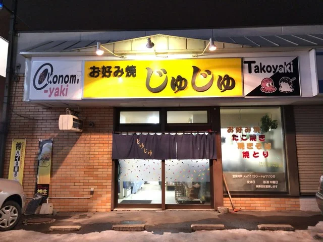 お好み焼きじゅじゅ - 旭川（お好み焼き）の写真