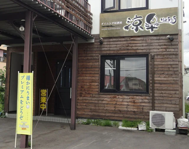 涼皐（りょうこう） - 帯広（居酒屋）の写真