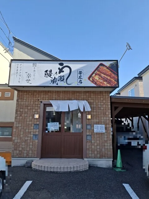 鰻の成瀬 帯広店 - 西帯広（うなぎ）の写真