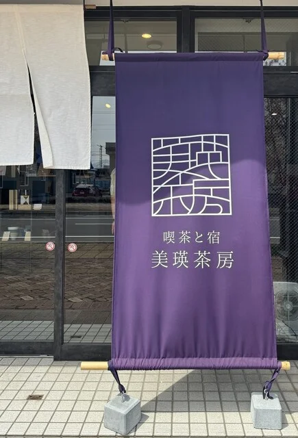 喫茶と宿 美瑛茶房 - 美瑛（喫茶店）の写真