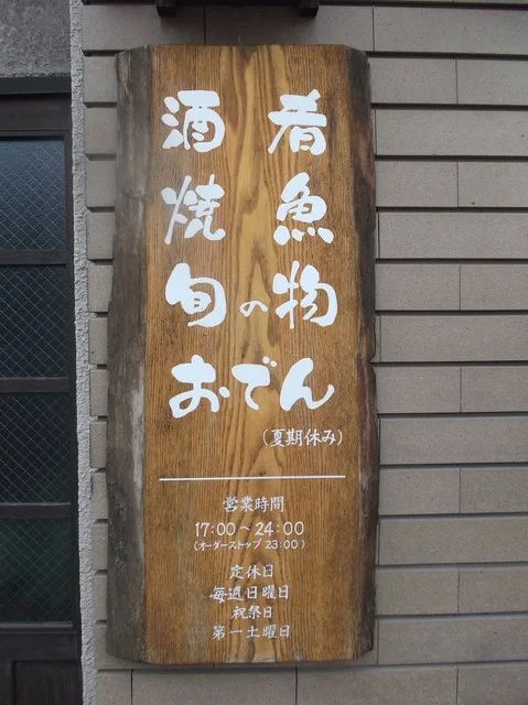 一ちゃ廬 - 南小樽（レストラン）の写真