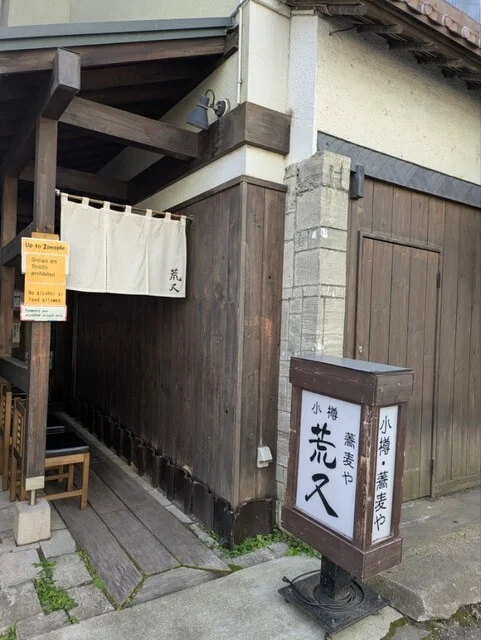 荒又 - 小樽（そば）の写真