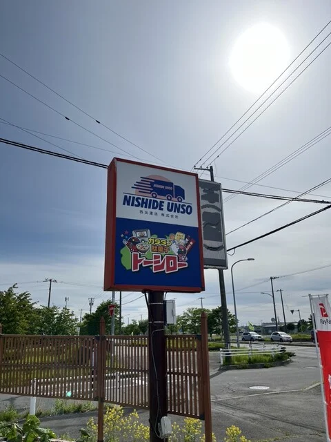 トーシロー - 沼ノ端（売店）の写真