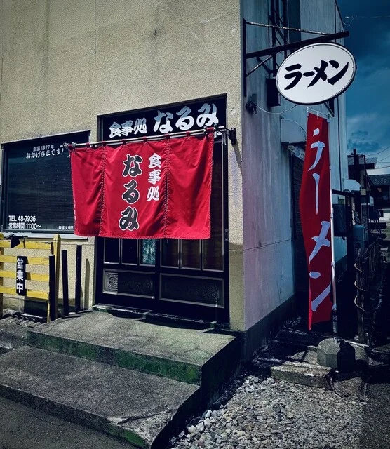 なるみ - 南永山（ラーメン）の写真