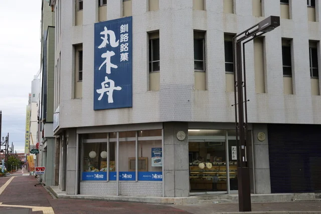 山木屋浦田 - 釧路（和菓子）の写真