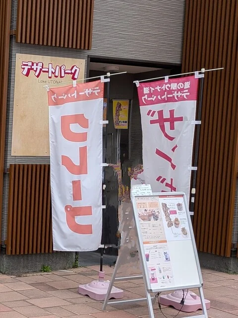 デザートパーク - 沼ノ端（スイーツ）の写真