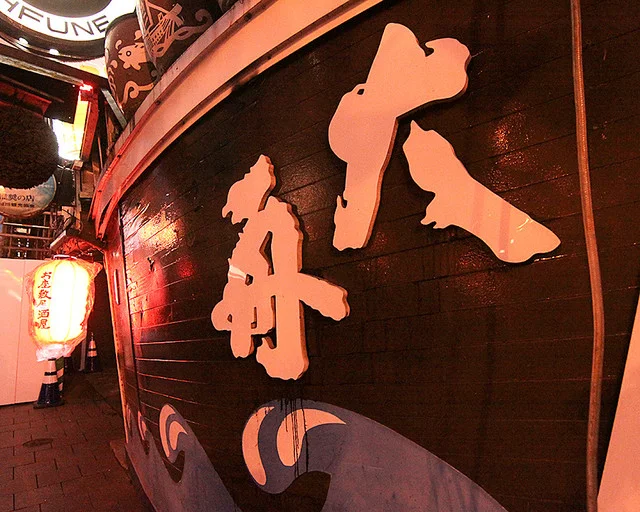 大舟 - 旭川（居酒屋）の写真