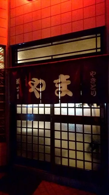 炭火焼・山 - 柏林台（焼き鳥）の写真