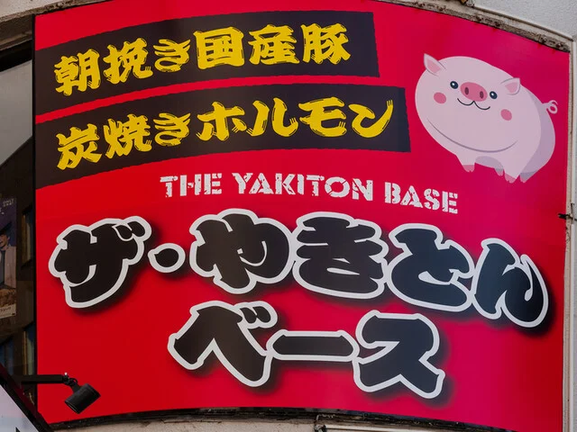 THE やきとん BASE（ザ ヤキトン ベース） - 旭川（居酒屋）の写真