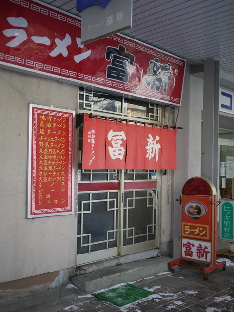 富新ラーメン - 網走（ラーメン）の写真