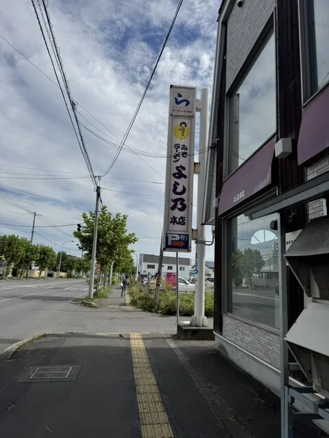 よし乃 本店 - 旭川四条（ラーメン）の写真