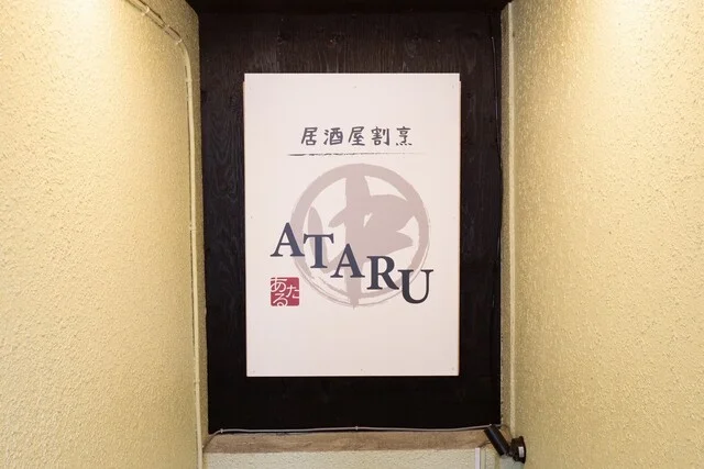 居酒屋割烹㊥ATARU - 帯広（居酒屋）の写真