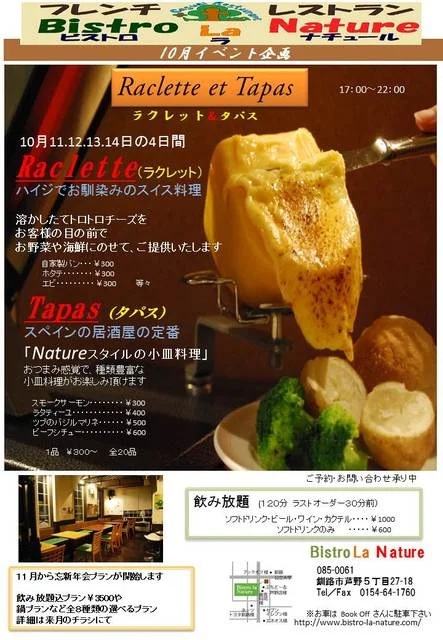 ビストロ ラ・ナチュール（Bistro La Nature） - 東釧路（フレンチ）の写真