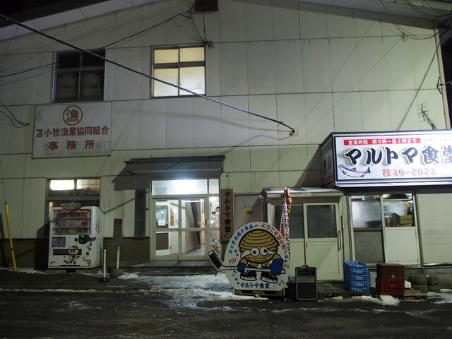 マルトマ食堂 - 苫小牧（食堂）の写真