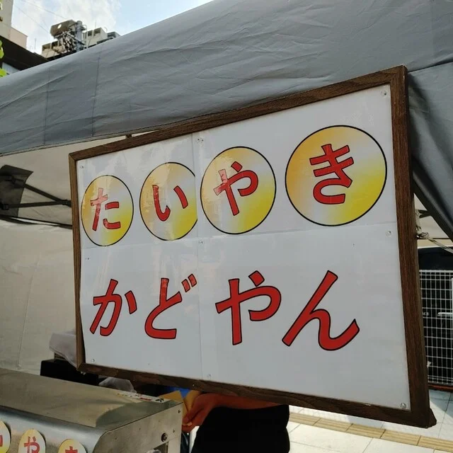 鯛焼 かどやん - 新旭川（たい焼き・大判焼き）の写真