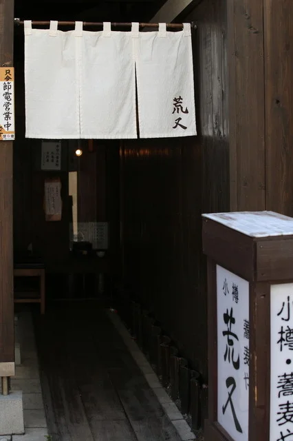 荒又 - 小樽（そば）の写真