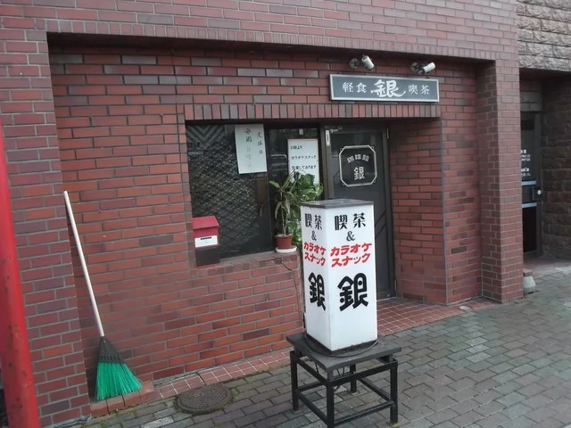 喫茶 銀 - 旭川四条（喫茶店）の写真