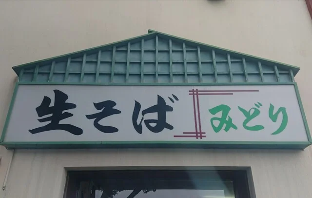 そば処　味のみどり - 帯広（そば）の写真