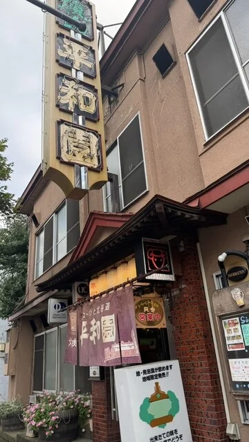 平和園 本店（ヘイワエン） - 帯広（焼肉）の写真