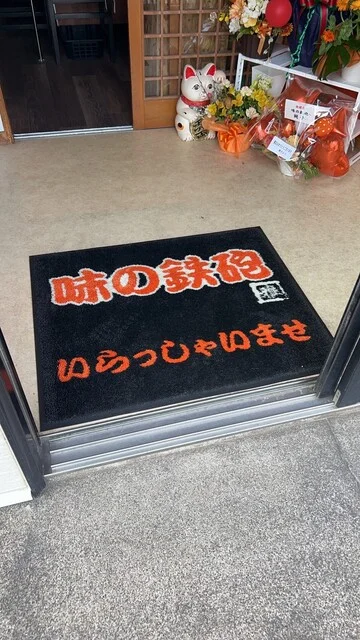 味の鉄砲 - 苫小牧（お好み焼き）の写真