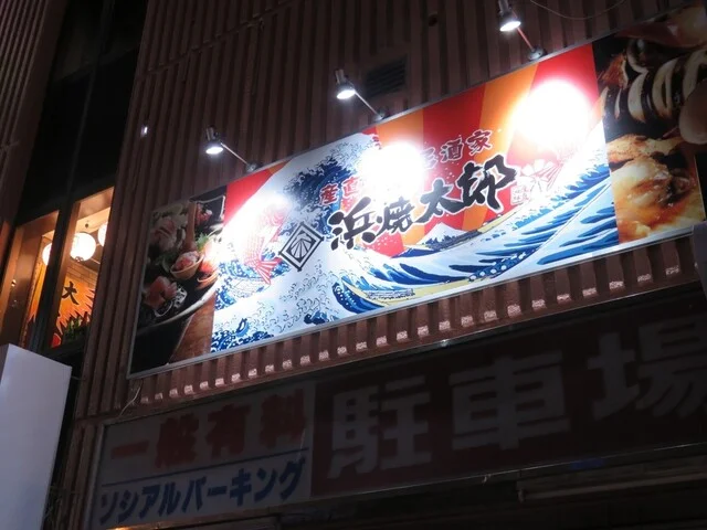 産直海鮮居酒屋 浜焼太郎 旭川3条通店 - 旭川（居酒屋）の写真