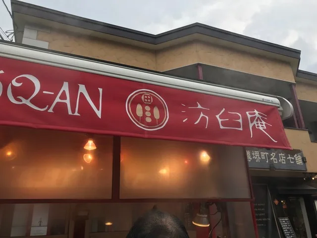 方臼庵 小樽店（汸臼庵）（FOQ-AN ） - 南小樽（揚げ物）の写真