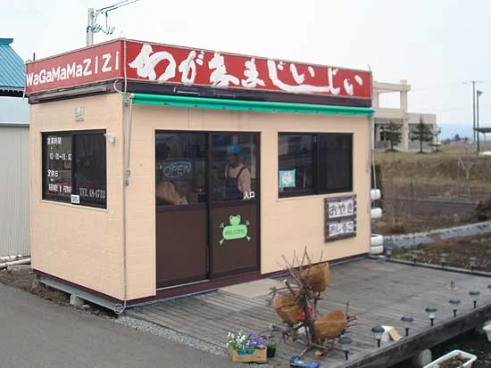 わがままじぃじぃ - 北永山（売店）の写真