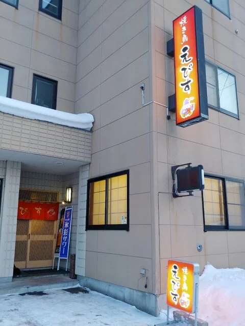 焼き鳥居酒屋 えびす - 旭川（焼き鳥）の写真