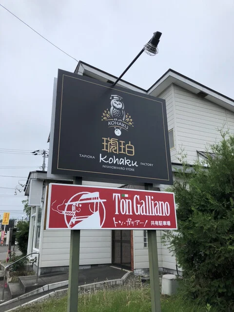 琥珀 西帯広店（KOHAKU） - 柏林台（スイーツ）の写真