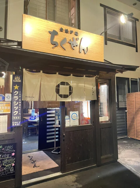 炭焼炉端 ちくぜん - 釧路（居酒屋）の写真