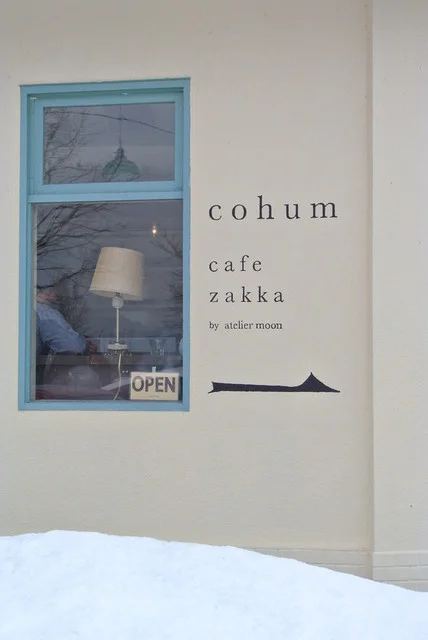 コハム（cohum） - 壮瞥町その他（カフェ）の写真
