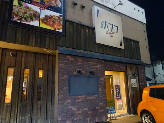 料理屋 バンフ - 旭川四条（居酒屋）の写真