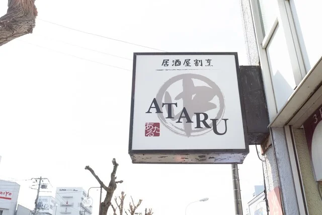居酒屋割烹㊥ATARU - 帯広（居酒屋）の写真