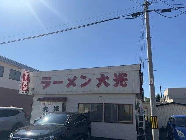 ラーメン大光 - 帯広（ラーメン）の写真